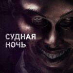 Судная ночь (The Purge)