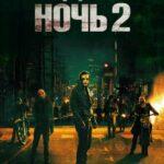 Судная ночь 2 (The Purge: Anarchy)