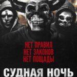 Судная ночь. Начало (The First Purge)